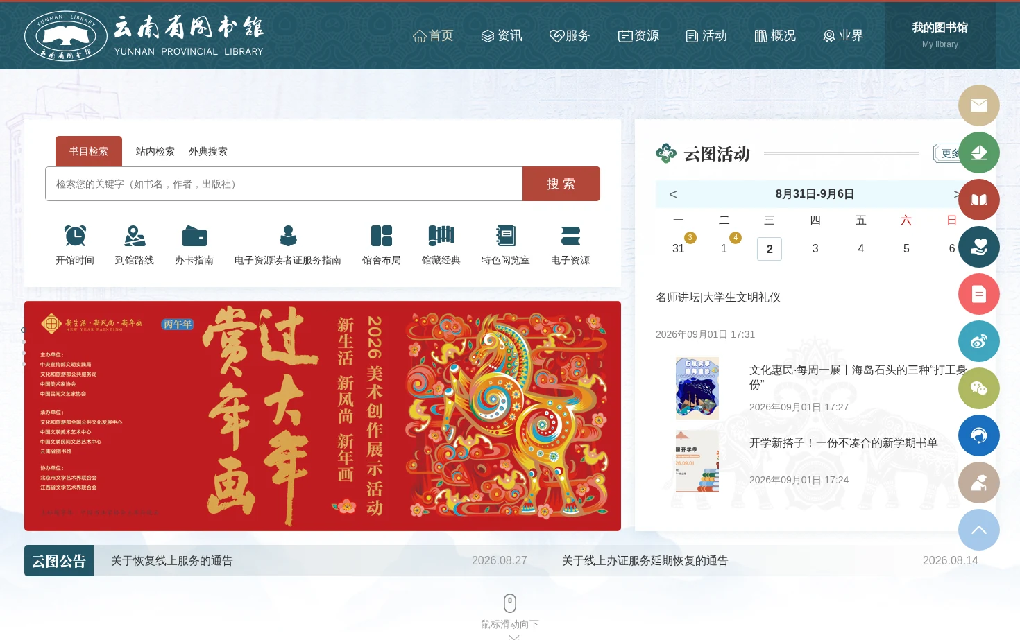 云南省图书馆 页面快照